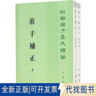 全新正版庄子补正(全2册)刘文典撰 赵锋,诸伟奇点校9787101103588中华书局2015-01-01