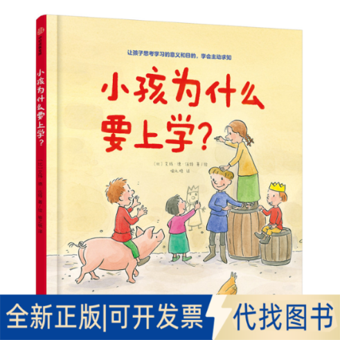 全新正版小孩为什么要上学?(比)艾玛·德·伍特9787521715644中信出版社2020-04-01