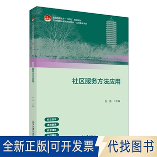 全新正版社区服务方法应用张菡 主编 著9787301365304北京大学出版社2025-09-01
