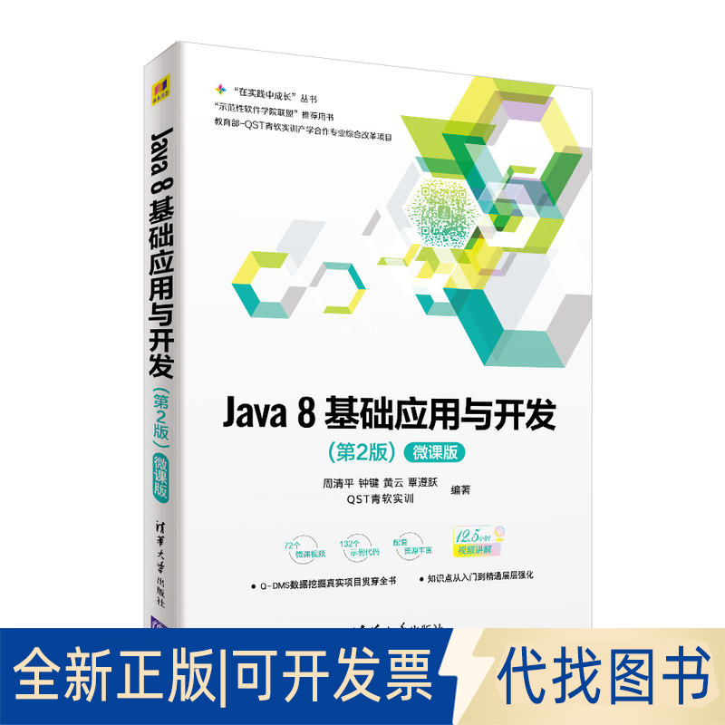 全新正版Java8基础应用与开发周清平 等 编著9787302503569清华大学出版社2018-09-01