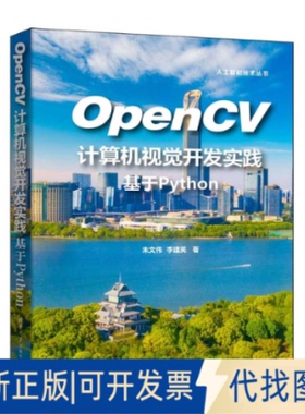 全新正版OPENCV计算机视觉开发实践：基于PYTHON朱文伟、李建英 著9787302679325清华大学出版社2025-03-01