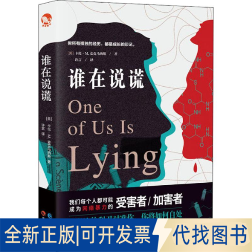 全新正版谁在说谎(美)卡伦·M.麦克马纳斯(Karen M.McManus)9787549263196长江出版社2019-04-01