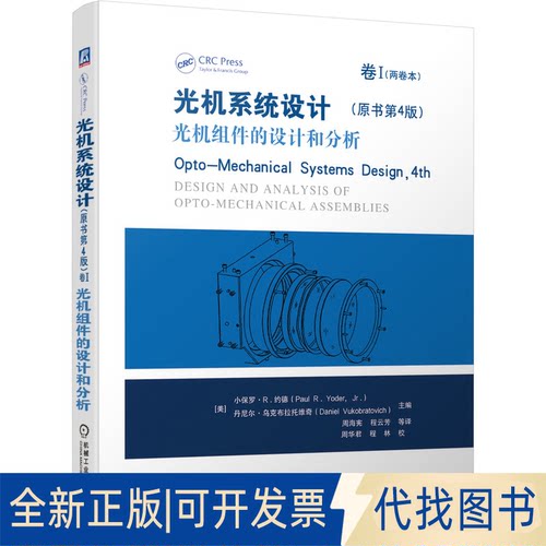 全新正版光机系统设计(原书第4版卷Ⅰ光机组件的设计和分析)(精)[美]   小保罗·R.德（aul R. Yoder，Jr.）9787111656043