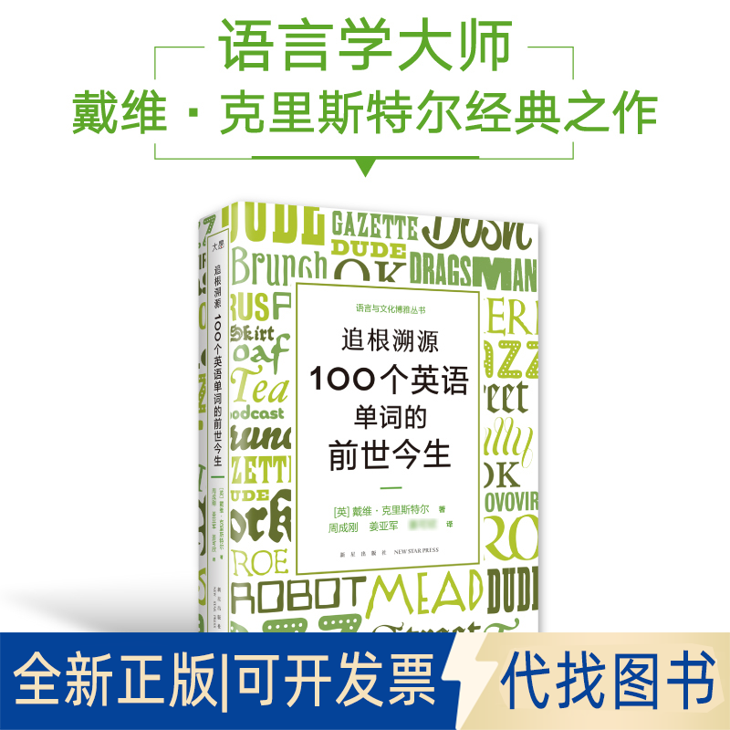 全新正版新东方 追根溯源 100个英语单词的前世今生（英）戴维·克里斯特尔 著 周成刚 姜亚军 姜可欣 译9787513351058新星出版社