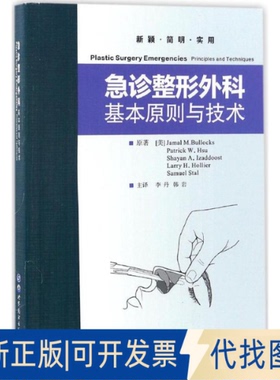 全新正版急诊整形外科(美)布洛克(Jamal M.Bullocks) 主编；李丹,韩岩 主译9787519216726世界图书出版有限公司北京分公司