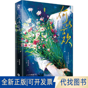 全新正版何以言欢风流书呆9787545577198天地出版社2023-06-01