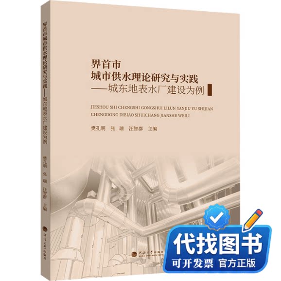 新书正版界首市城市供水理论研究与实践&mdash;&mdash;城东地表水厂建设为例樊孔明,张瑞,汪智群 主编 编9787577700823南京河海大学出版社