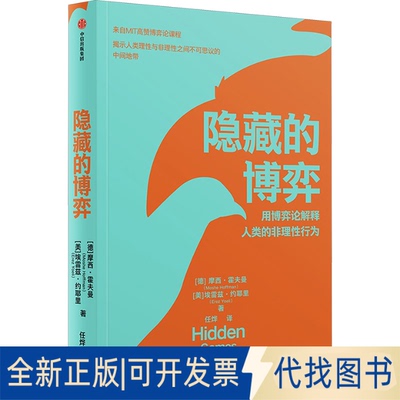 全新正版隐藏的博弈(美)摩西·霍夫曼,(以)埃雷兹·约耶里9787521755732中信出版社2023-08-01