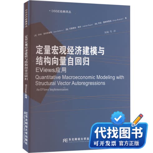 新书正版定量宏观经济建模与结构向量自回归 EViews应用