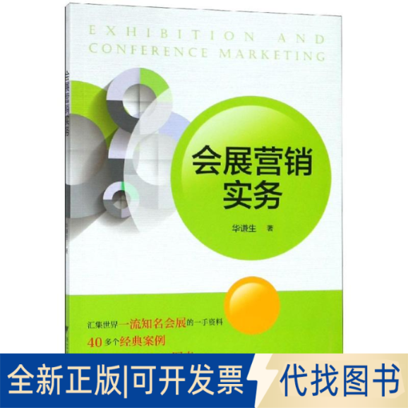 全新正版会展营销实务/华谦生华谦生著9787308191180浙江大学出版社2019-05-01