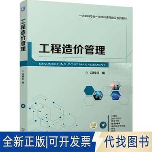 全新正版 社2025 著9787111717546机械工业出版 工程造价管理冯辉红