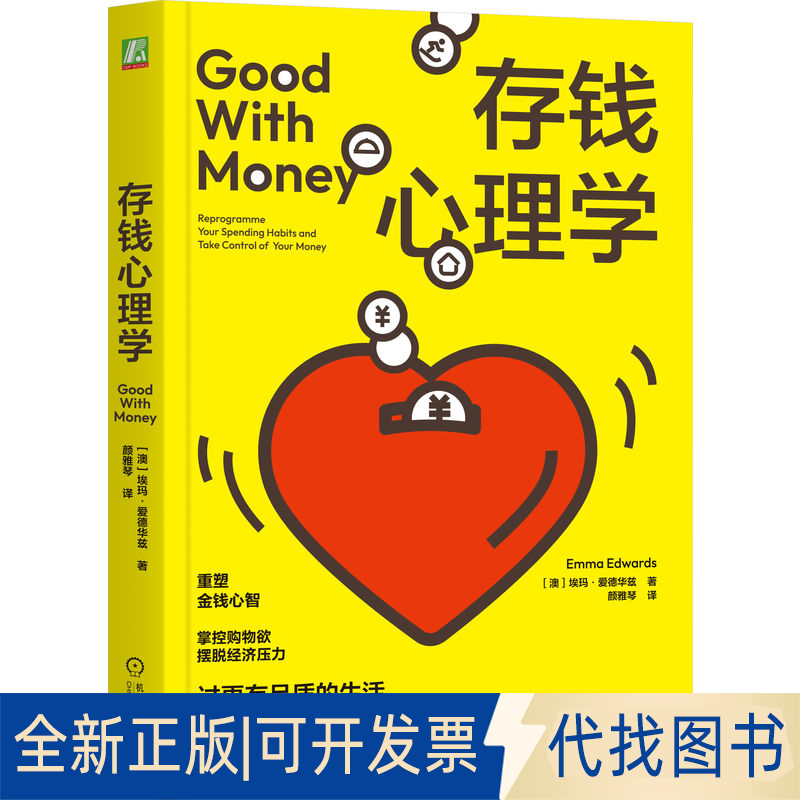 全新正版存钱心理学[澳] 埃玛&middot;爱德华兹 (Emma Edwards) 著9787111784876机械工业出版社2025-07-01