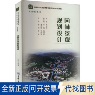 全新正版园林景观规划设计周初梅 编9787568937535重庆大学出版社2025-01-01