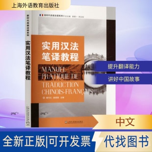 全新正版高级法语系列:实用汉法笔译教程曹丹红,施雪莹 主编;曹丹红 等 编 编9787544685269上海外语教育出版社2025-10-01
