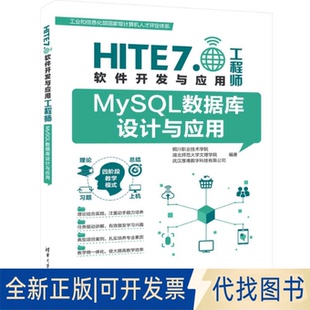 全新正版MYSL数据库设计与应用铜川职业技术学院、湖北师范大学文理学院、武汉厚溥数字科技有限公司 著9787302675853
