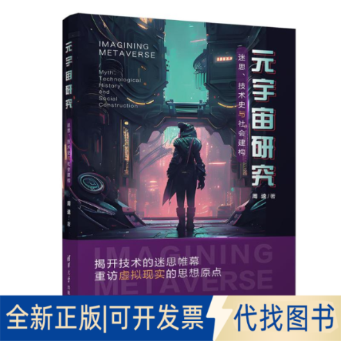 全新正版元宇宙研究：迷思、技术史与社会建构周逵 著9787302691099清华大学出版社2025-07-01