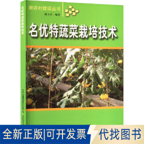 全新正版名優(yōu)特蔬菜栽培技術(shù)姚方杰 編9787807620587吉林出版集團股份有限公司2007-12-01