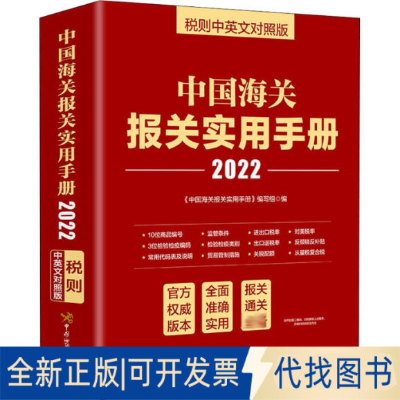 全新正版中国海关报关实用手册 税则中英文对照版 2022中国海关报关实用手册编写组 编9787517505488中国海关出版社2022-01-01