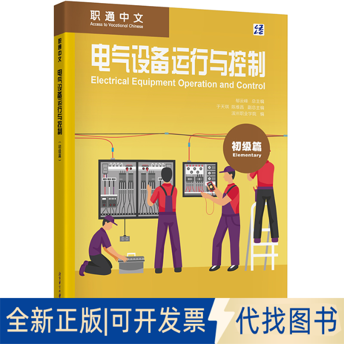 全新正版职通中文：电气设备运行与控制（初级篇）林媚、高瑞丽、胡会谨、吴帆、牟文静、张凯丽、等 著9787561966617