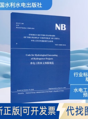 全新正版CODE FOR HYDROLOGICAL FORECASTING OF HYDROPOWER PROJECTS(NB/T 10085-2018)水电工程水文预报规范能源局 发布