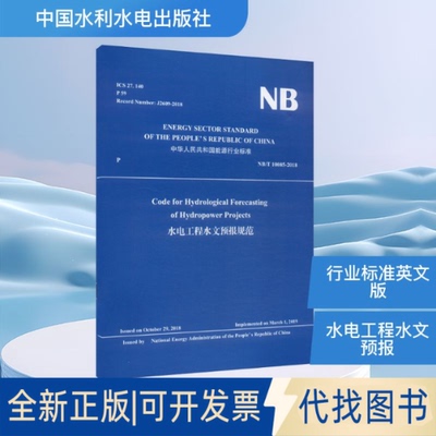 全新正版CODE FOR HYDROLOGICAL FORECASTING OF HYDROPOWER PROJECTS(NB/T 10085-2018)水电工程水文预报规范能源局 发布