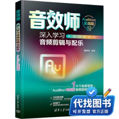 新书正版音效师 深入学习音频剪辑与配乐 Audition实战版钱冲冲 编9787302661580清华大学出版社2024-06-01