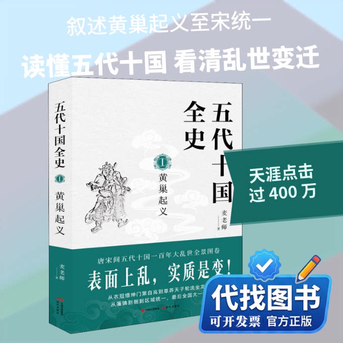 新书正版五代十国全史 1 黄巢起义麦老师 著9787514385847现代出版社2020-08-01