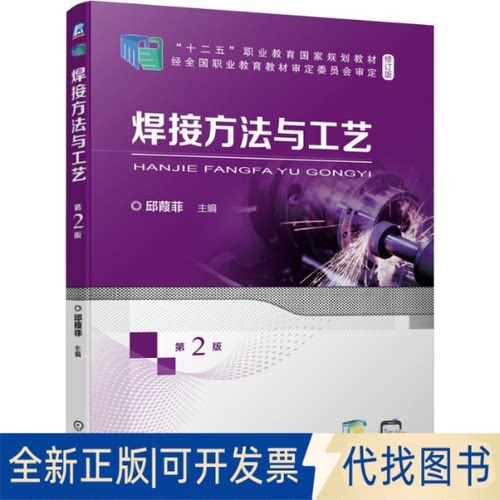 全新正版焊接方法与工艺 第2版邱葭菲9787111681892机械工业出版社2021-08-01