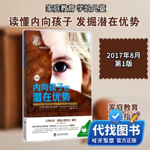 新书正版内向孩子的潜在优势(美)马蒂·奥尔森·兰妮(Marti Olsen Laney) 著;赵曦,刘洋 译 著9787552017168上海社会科学院出版社