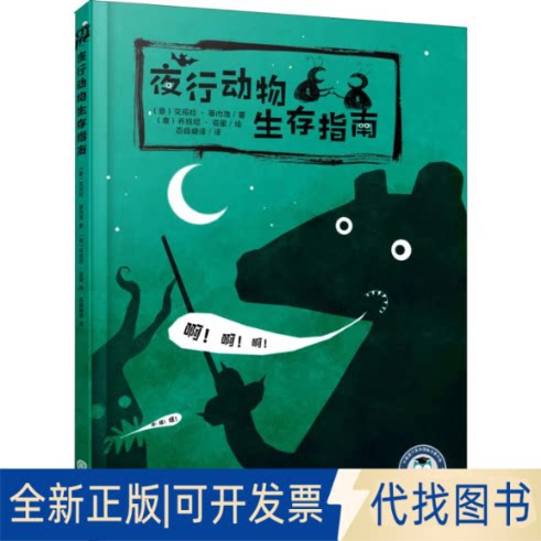 全新正版夜行动物生存指南(意)艾玛拉&middot;蒂内洛9787510669569现代教育出版社2019-03-01