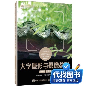新书正版大学摄影与摄像教程 第2版 微课版刘勇 编9787115609878人民邮电出版社2023-03-01