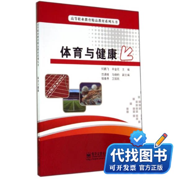 新书正版体育与健康/何鹏飞/大学教材何鹏飞//辛金花 著作9787121242021电子工业出版社2014-09-01