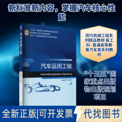 全新正版汽车运用工程徐志军 编9787111671107机械工业出版社2021-02-01