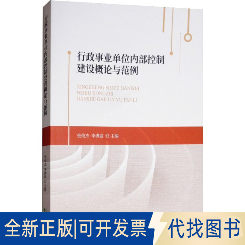 全新正版行政事业单位内部控制建设概论与范例张俊杰 李满威9787514198775经济科学出版社2018-12-01