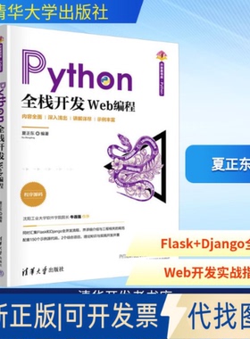 全新正版Python全栈开发 Web编程夏正东 编9787302693444清华大学出版社2025-07-01