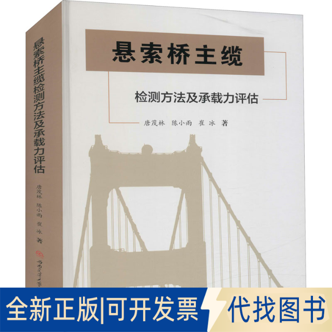 全新正版悬索桥主缆检测方法及承载力评估唐茂林,陈小雨,崔冰9787564376550西南交通大学出版社2022-01-01