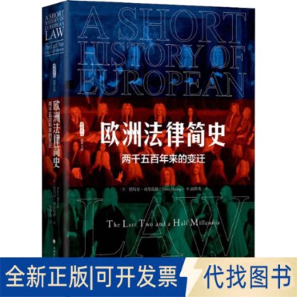 全新正版欧洲法律简史 两千五来的变迁(美)塔玛尔·赫尔佐格(Tamar Herzog)9787562088189中国政法大学出版社2019-04-01