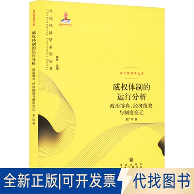 全新正版威权体制的运行分析 政治博弈、经济绩效与制度变迁郭广珍9787543227088格致出版社2017-05-01