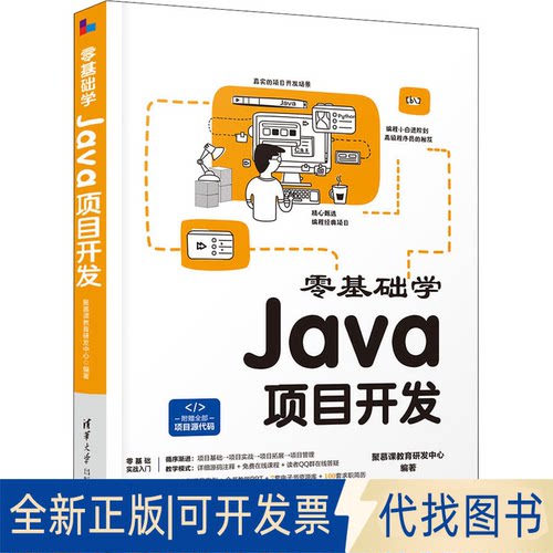 全新正版零基础学Java项目开发聚慕课教育研发中心 编9787302585602清华大学出版社2021-12-01