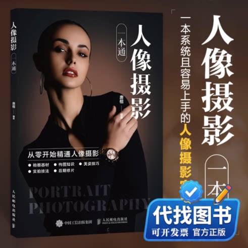新书正版人像摄影一本通唐楷 编9787115657558人民邮电出版社2025-04-01