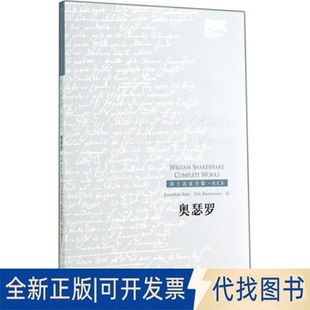 全新正版奥瑟罗(英)威廉·莎士比亚(William Shakespeare) 著;(英)贝特(Jonathan Bate),(美)拉斯马森(Eric Rasmussen) 编 著