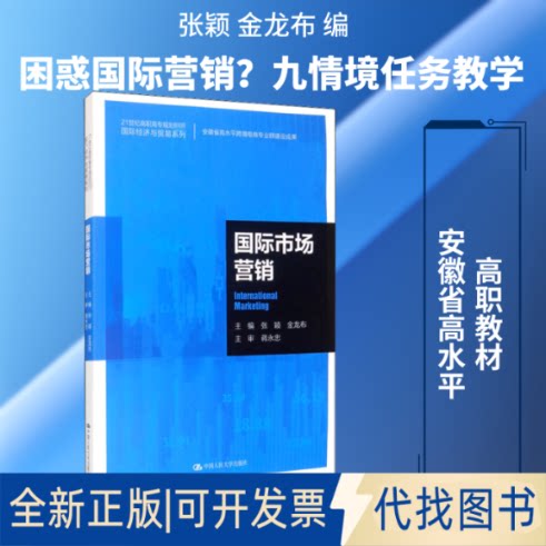 全新正版国际市场营销张颖,金龙布 编9787300289267中国人民大学出版社2021-02-01