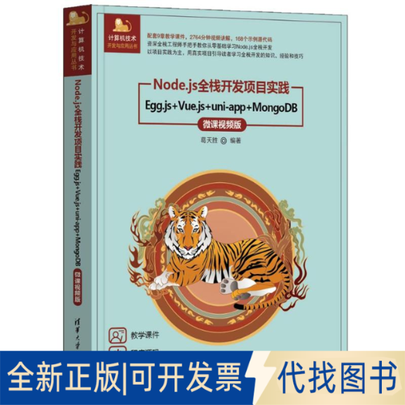 全新正版NDEJS全栈开发项目实践——EGG.JS+VUE.JS+UNI-APP+MONGODB（微课视频版）葛天胜 著9787302685210清华大学出版社