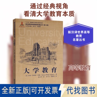 全新正版大学教育(美)亨利·菲利普·塔潘 著 赵卫平 译9787553698786浙江教育出版社2019-12-01