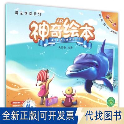 全新正版AR绘本第二季吴登奎编 著9787548820703济南出版社2016-07-01