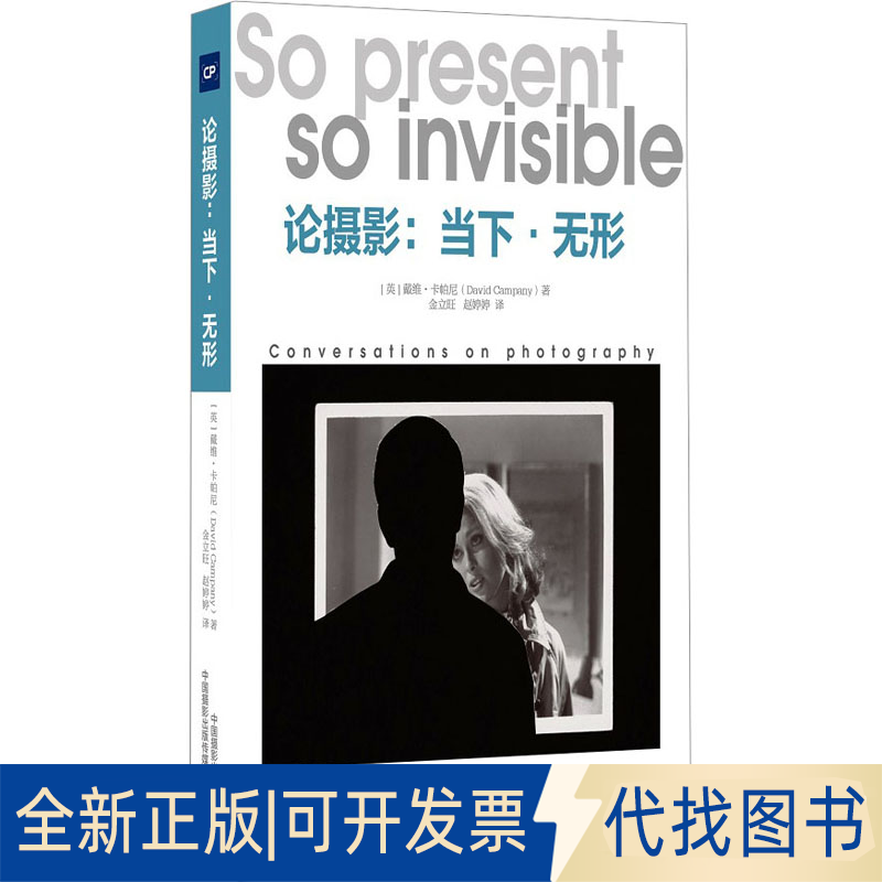 全新正版论摄影:当下·无形(英)戴维·卡帕尼9787517912323中国摄影出版传媒有限责任公司2023-07-01
