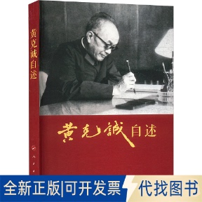 全新正版黄克诚自述黄克诚 著9787010020426人民出版社2004-12-01