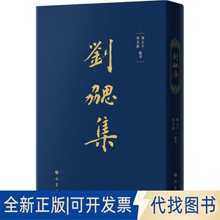 全新正版刘勰集林其锬,陈志平 编著 编9787553118086巴蜀书社2025-09-01