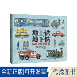全新正版地上铁·：轨道交通史画书亚历山德拉·利特维娜著阿尼娅·杰斯尼茨卡绘 著9787531597445辽宁少年儿童出版社