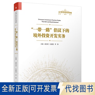 全新正版“”倡议下的境外开发实务（管理者终身）盛玉明 杜春国 李铮9787300268484中国人民大学出版社2019-04-15